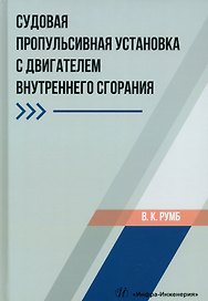 Судовая пропульсивная установка с двигателем внутреннего сгорания