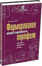 Формирование инвестиционного портфеля: Управление финансовыми рисками