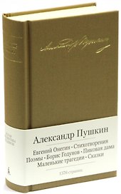 Евгений Онегин. Стихотворения. Поэмы. Борис Годунов. Пиковая дама. Маленькие трагедии. Сказки