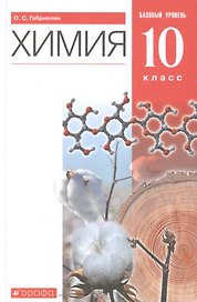 Химия. 10 класс. Учебник. Базовый уровень