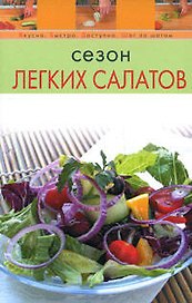 Сезон легких салатов (мягк) (Вкусно Быстро Доступно Шаг за шагом). Радина Т. (Эксмо)
