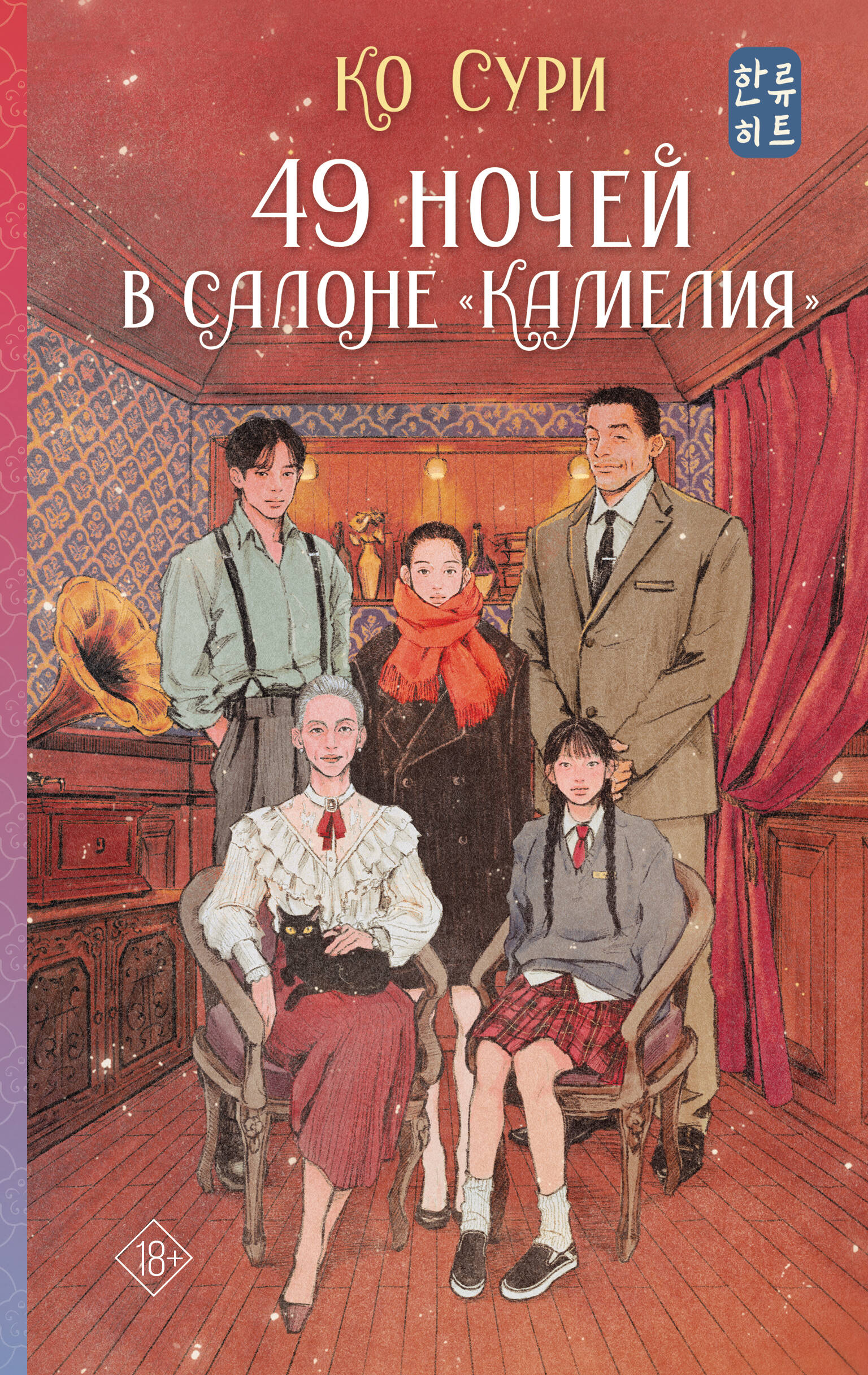 49 ночей в салоне «Камелия»
49 ночей в салоне «Камелия»