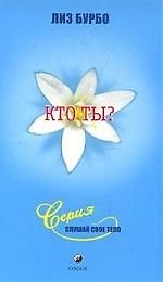 Кто ты?