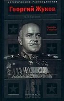 Георгий Жуков: Триумфы и падения