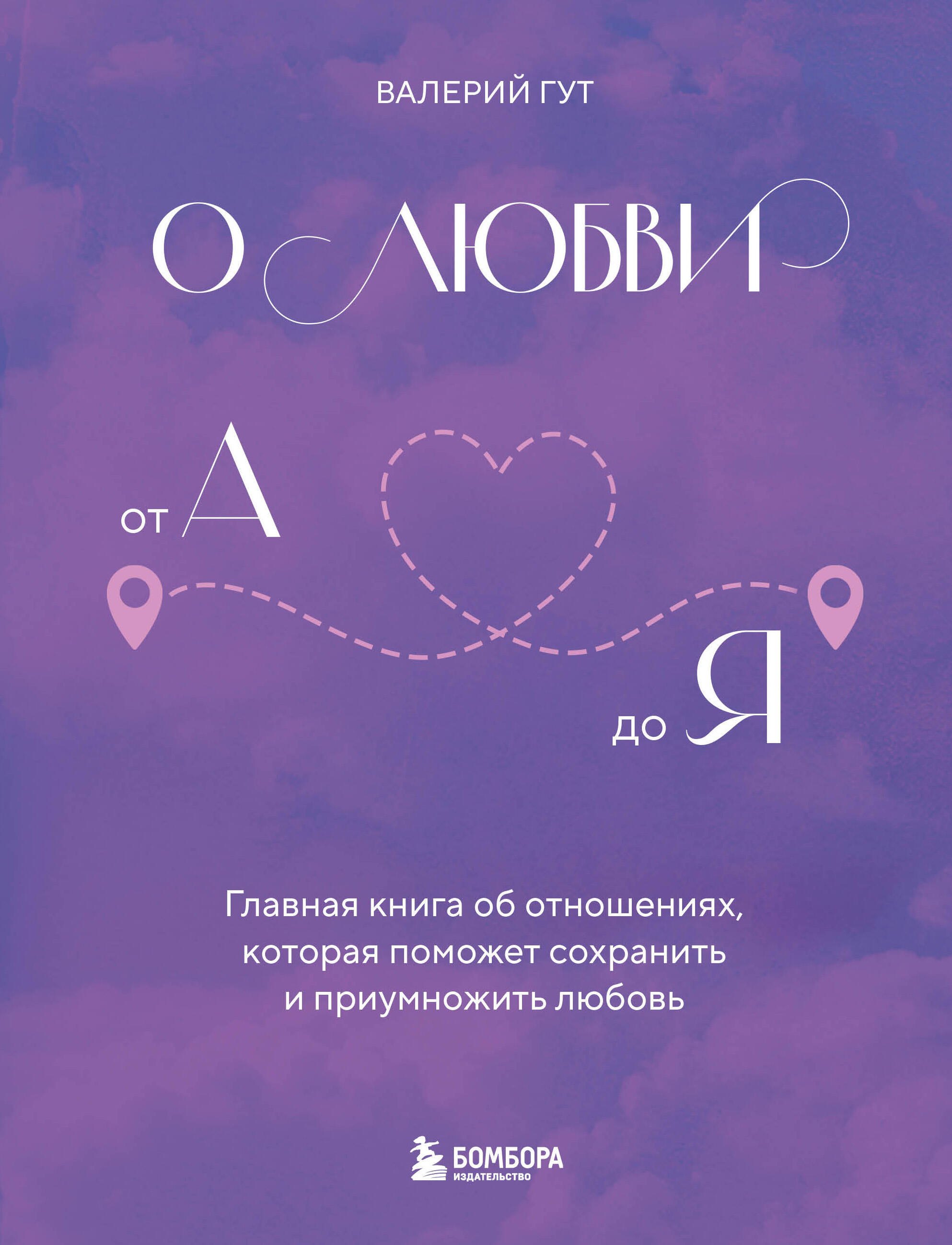 О любви от А до Я. Главная книга об отношениях, которая поможет сохранить и приумножить любовь
О любви от А до Я. Главная книга об отношениях, которая поможет сохранить и приумножить любовь