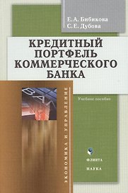 Кредитный портфель коммерческого банка. Учебное пособие