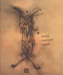 Агата смотрит вверх