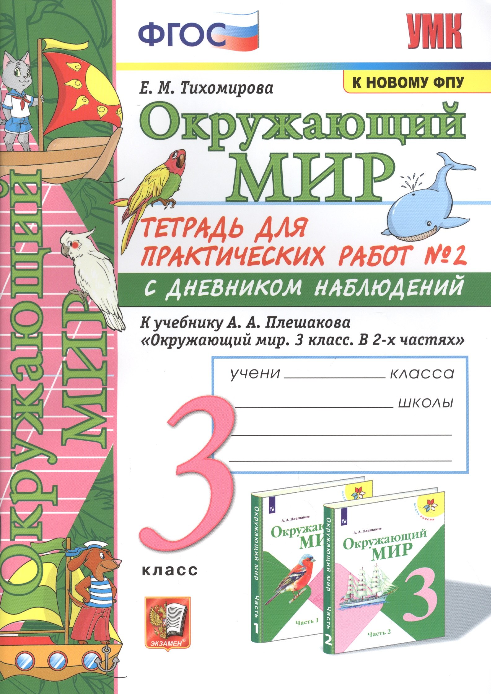Окружающий мир. Тетрадь для практичческих работ №2. С дневником наблюдений. К учебнику А.А. Плешакова "Окружающий мир. В двух частях". 3 класс
Окружающий мир. Тетрадь для практичческих работ №2. С дневником наблюдений. К учебнику А.А. Плешакова "Окружающий мир. В двух частях". 3 класс