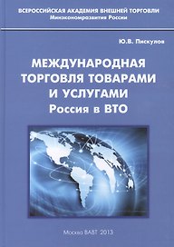 Международная торговля товарами и услугами. Россия в ВТО