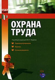 Охрана труда: Правовое регулирование: Практика. Основные документы