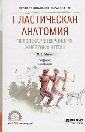 Пластическая анатомия человека, четвероногих животных и птиц 3-е изд., испр. и доп. Учебник для СПО