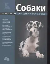 Собаки. Мини энциклопедия