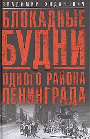 Блокадные будни одного района Ленинграда.