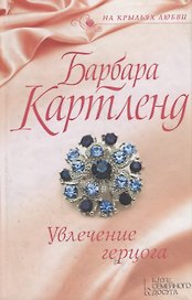 Увлечение герцога