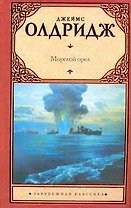 Морской орел: роман