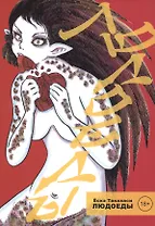 Людоеды. Манга