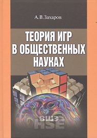 Теория игр в общественных науках (УВШЭ) Захаров
