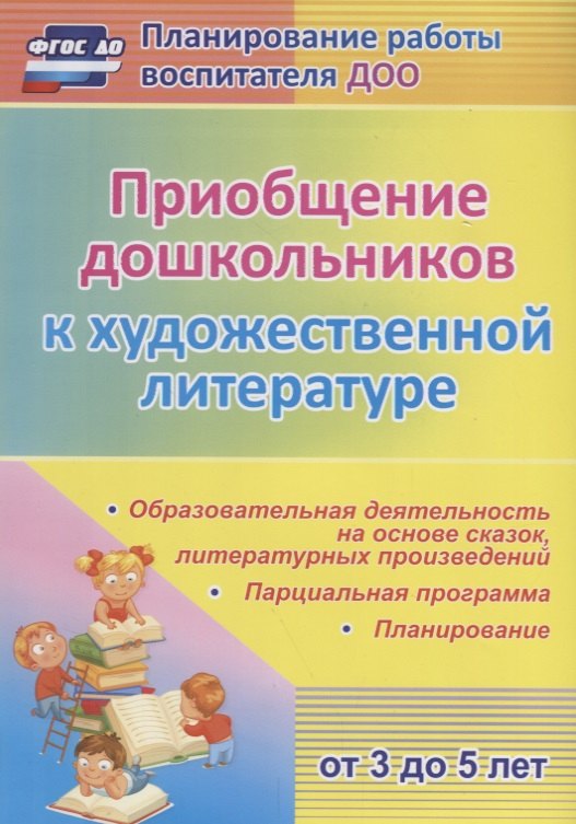 Приобщение дошкольников к художественной литературе. Парциальная программа. Планирование. Образовательная деятельность на основе сказок, литературных
Приобщение дошкольников к художественной литературе. Парциальная программа. Планирование. Образовательная деятельность на основе сказок, литературных