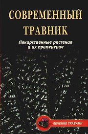 Современный травник: Лекарственные растения и их применение