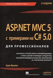 ASP.NET MVC 5 с примерами на C# 5.0 для профессионалов / 5-е изд.