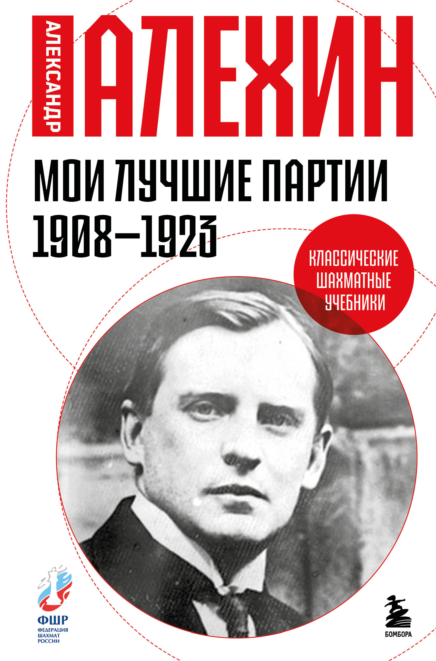Мои лучшие партии. 1908 -1923
Мои лучшие партии. 1908 -1923