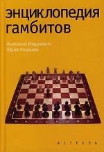 Энциклопедия гамбитов