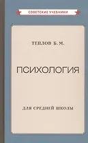 Психология для средней школы