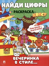 Найди цифры. Раскраска-квест. Вечеринка в стиле
