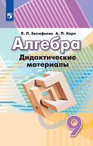 Алгебра. 9 класс. Дидактические материалы. Учебное пособие для общеобразовательных