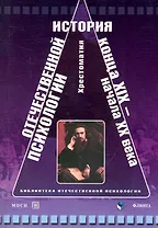 История отечественной психологии конца XIX-начала XX века: хрестоматия