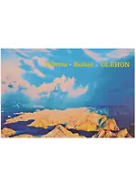 Фотоальбом. Сибирь. Байкал. Ольхон