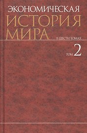 Экономическая история мира : в 6 т. / Т. 2.