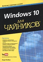 Windows 10 для чайников (+видеокурс)