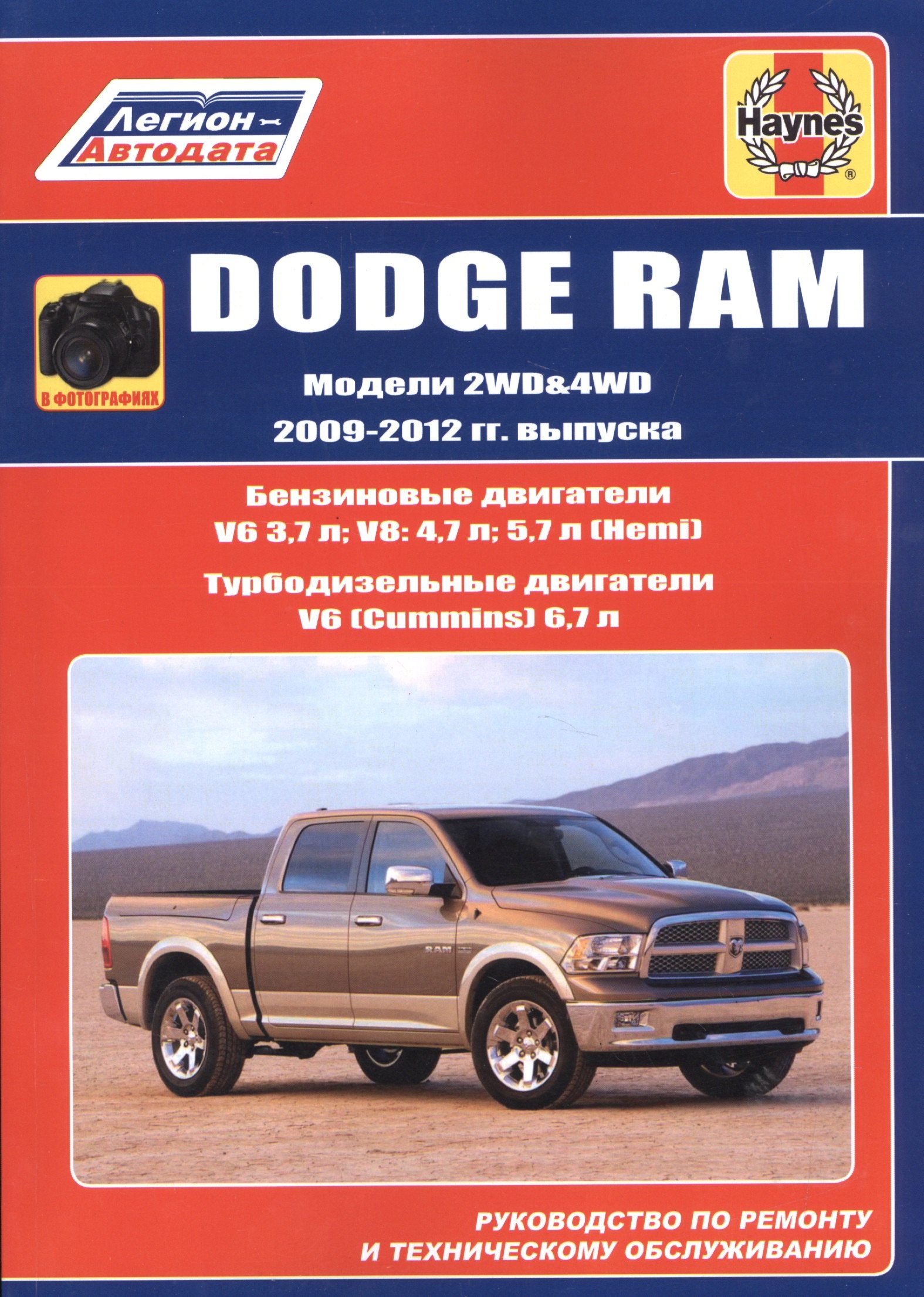 Dodge RAM. Модели 2WD&WD 2009 - 2012 гг. выпуска с бензиновыми V6 3,7л. V8: 4,7л .5,7л (Hemi) и турбодизельным V6 (Cummins) 6,7л двигателями. Руководство по ремонту и техническому обслуживанию
Dodge RAM. Модели 2WD&WD 2009 - 2012 гг. выпуска с бензиновыми V6 3,7л. V8: 4,7л .5,7л (Hemi) и турбодизельным V6 (Cummins) 6,7л двигателями. Руководство по ремонту и техническому обслуживанию