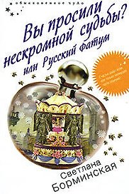 Вы просили нескромной судьбы?или Русс