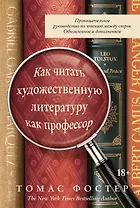 Как читать художественную литературу как профессор. Проницательное руководство по чтению между строк