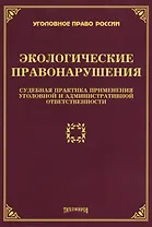 Экологические правонарушения: судебная практика применения уголовной и административной ответственности