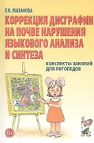 Коррекция дисграфии на почве наруш. язык. анализа и синтеза… (2 изд) (м) Мазанова