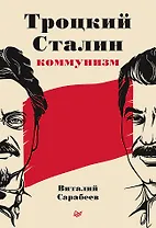 Троцкий, Сталин, коммунизм