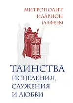 Таинства исцеления, служения и любви