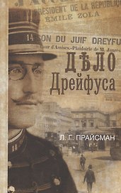 Дело Дрейфуса