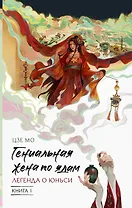 Гениальная жена по ядам: Легенда о Юньси. Книга 1