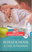 Первая помощь и уход за больным / (мягк) (Секреты народной медицины). Лифляндский В. (Олма - Пресс)