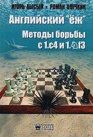 Английский ёж Методы борьбы с 1с4 1Nf3 (Лысый)