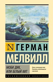 Моби Дик, или Белый кит