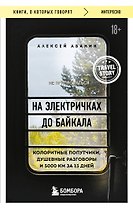На электричках до Байкала. Колоритные попутчики, душевные разговоры и 5000 км за 13 дней