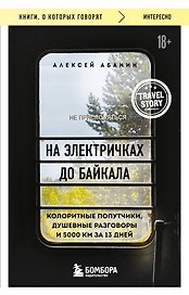 На электричках до Байкала. Колоритные попутчики, душевные разговоры и 5000 км за 13 дней