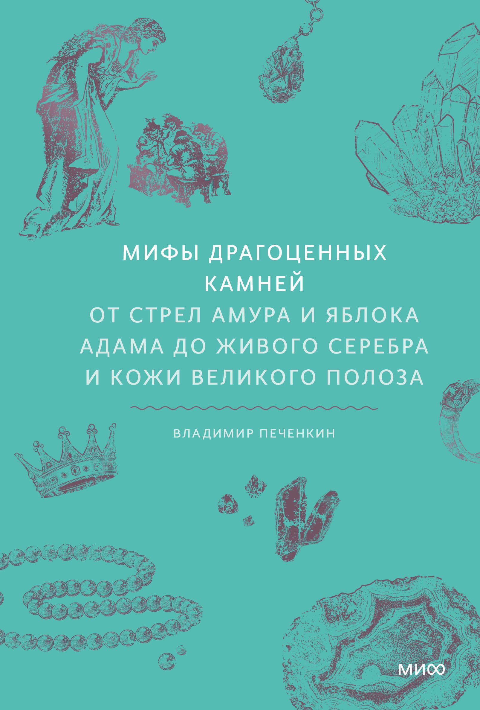 Мифы драгоценных камней. От стрел Амура и яблока Адама до живого серебра и кожи Великого Полоза
Мифы драгоценных камней. От стрел Амура и яблока Адама до живого серебра и кожи Великого Полоза