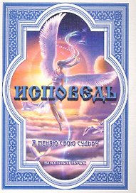 Исповедь (Я меняю свою судьбу) / (мягк). Вооллстриусс. (Диля)