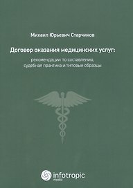 Договор оказания медицинских услуг: правовая регламентация, рекомендации по составлению, судебная пр